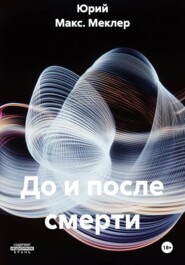До и после смерти