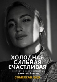 Холодная, Сильная, Счастливая. Искусство женских границ и внутренней силы
