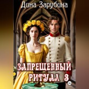 Запрещенный ритуал – 3