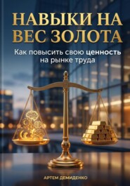 Навыки на вес золота: Как повысить свою ценность на рынке труда