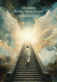 Жизнь после смерти продолжается