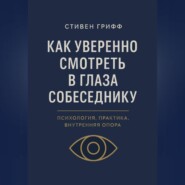 Как уверенно смотреть в глаза собеседнику. Психология, практика, внутренняя опора