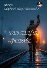 Беглец в форме