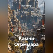Камни Огрммара