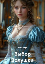 Выбор Золушки