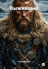 Выжившие