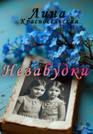 Незабудки