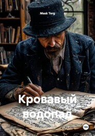 Кровавый водопад