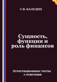 Сущность, функции и роль финансов. Аттестационные тесты с ответами