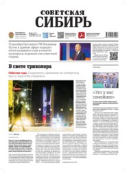 Газета «Советская Сибирь» №50 (27987) от 17.12.2025