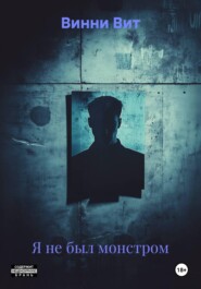 Я не был монстром