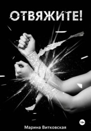 Отвяжите!
