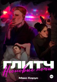 Глитч: Неоновые ночи