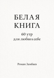 БЕЛАЯ КНИГА. 60 утр для любви к себе