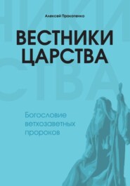 Вестники Царства