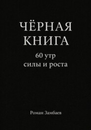 ЧЁРНАЯ КНИГА. 60 утр силы и роста
