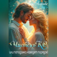 ЧистеньКО или попаданка наведет порядок!