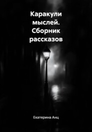 Каракули мыслей. Сборник рассказов