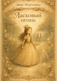 Ласковый огонь