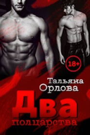 Два полцарства