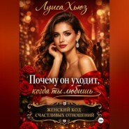 Почему он уходит, когда ты любишь. Женский код счастливых отношений