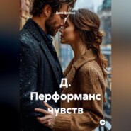 Д. Перформанс чувств