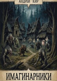 Имагинарники