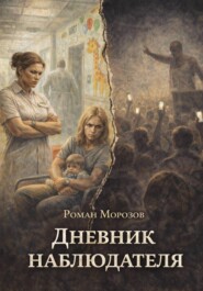 Дневник наблюдателя