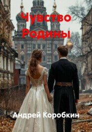 Чувство Родины