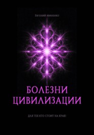 Болезни цивилизации