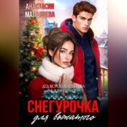 Снегурочка для вожатого