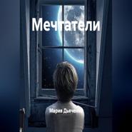 Мечтатели