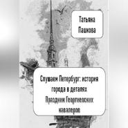 Слушаем Петербург: история города в деталях. Праздник Георгиевских кавалеров