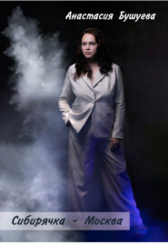 Сибирячка – Москва