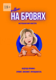 Million на бровях. Настольная книга мастера