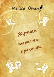 Журнал таролога-практика