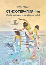 Стихотерапия live. Когда ты вдруг становишься собой