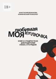 Моя любимая колючка. Книга о подростках для родителей и всех, кто рядом