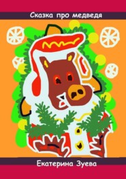 Сказка про медведя. Стихи и сказки для самых маленьких