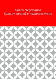 Список вещей в путешествие