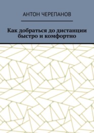 Как добраться до дистанции быстро и комфортно