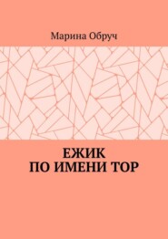 Ежик по имени Тор