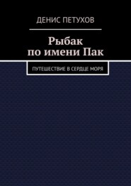 Рыбак по имени Пак. Путешествие в сердце моря