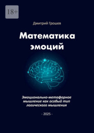 Математика эмоций. Эмоционально-метафорное мышление как особый тип логического мышления