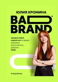BAD BRAND: продуктовый маркетинг в сфере здоровья в российских реалиях 2025