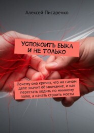 Успокоить быка и не только. Почему она кричит, что на самом деле значит её молчание, и как перестать ходить по минному полю, а начать строить мосты