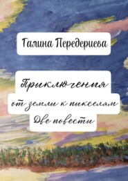 Приключения от земли к пикселям