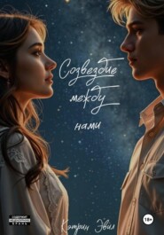 Созвездие между нами