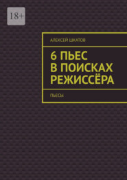 6 пьес в поисках режиссёра (пьесы)