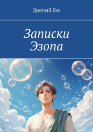Записки Эзопа
